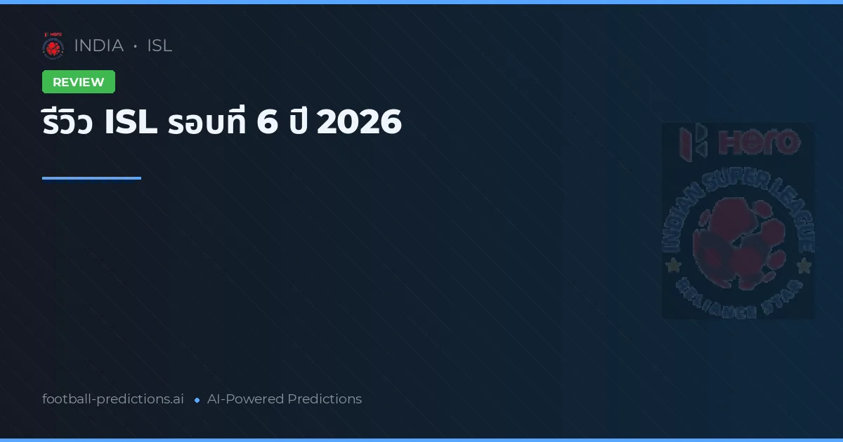 รีวิว ISL รอบที่ 6 ปี 2026