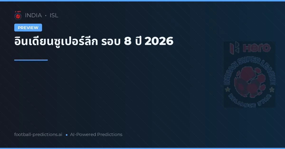 อินเดียนซูเปอร์ลีก รอบ 8 ปี 2026
