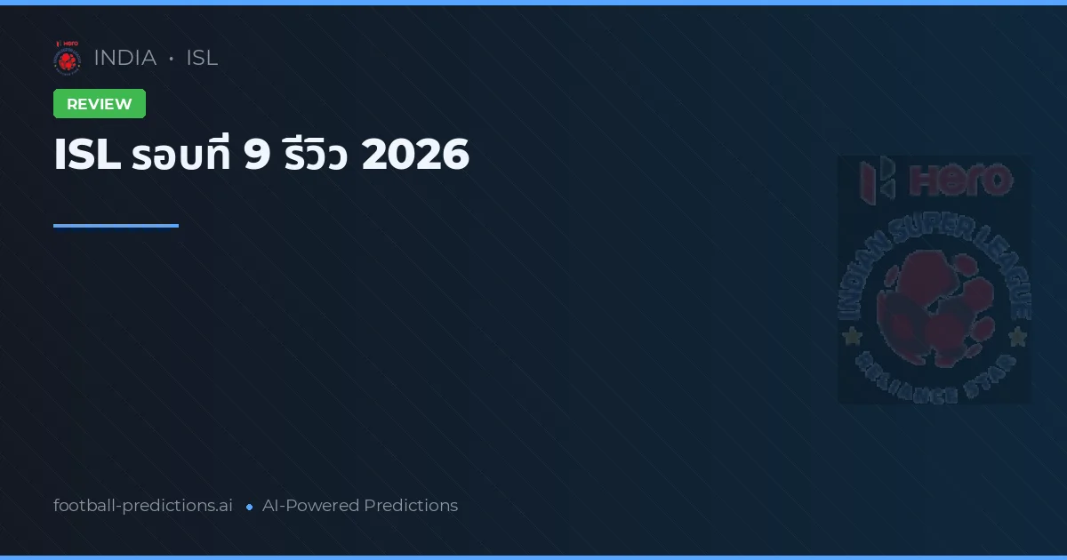 ISL รอบที่ 9 รีวิว 2026