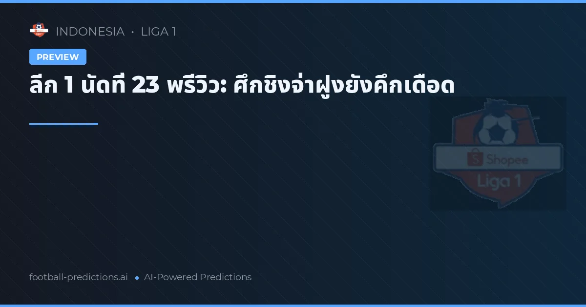 ลีก 1 นัดที่ 23 พรีวิว: ศึกชิงจ่าฝูงยังคึกเดือด
