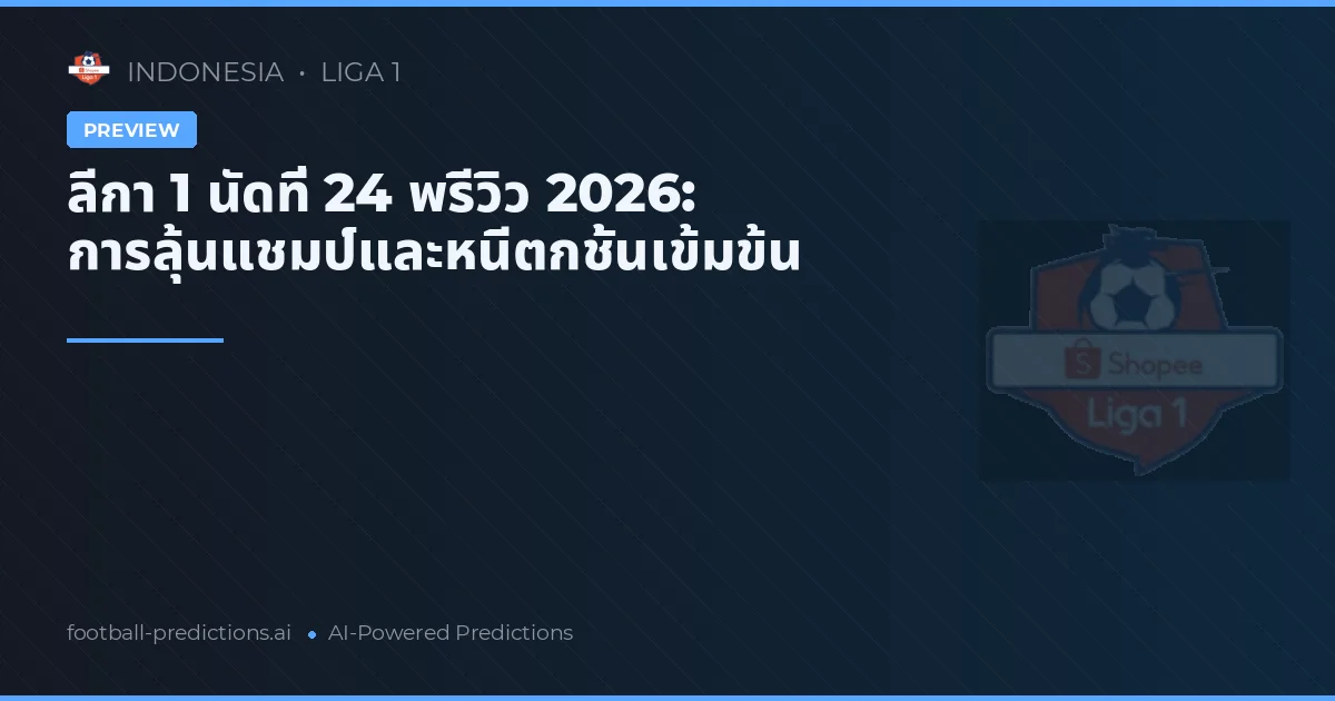 ลีกา 1 นัดที่ 24 พรีวิว 2026: การลุ้นแชมป์และหนีตกชั้นเข้มข้น