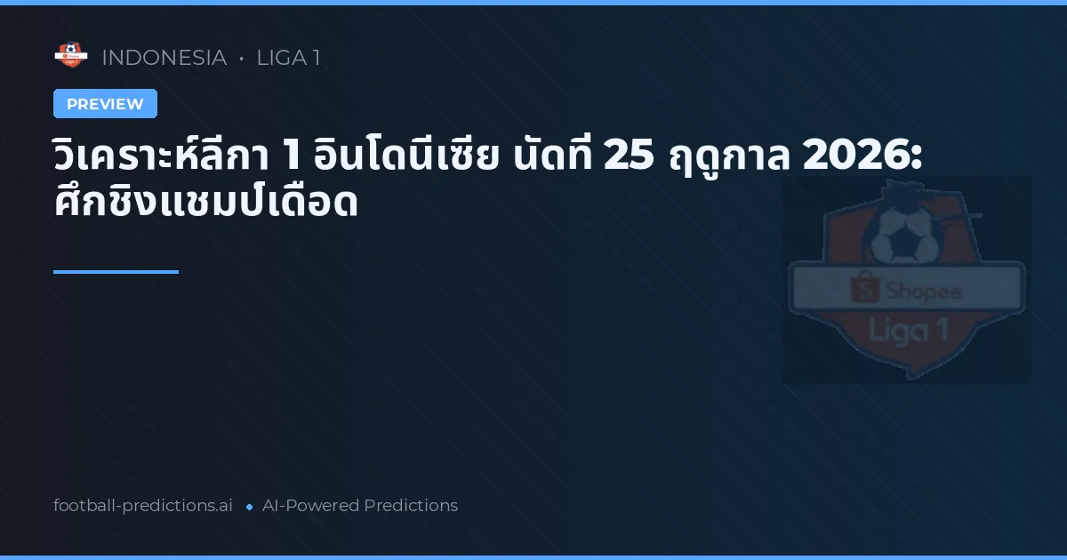 วิเคราะห์ลีกา 1 อินโดนีเซีย นัดที่ 25 ฤดูกาล 2026: ศึกชิงแชมป์เดือด