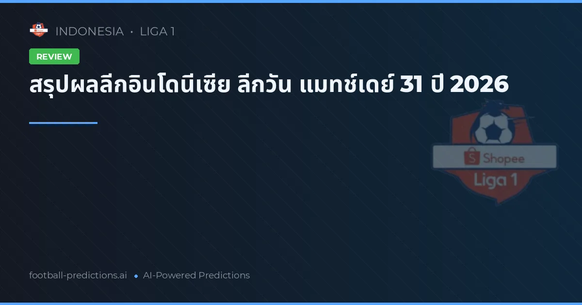 สรุปผลลีกอินโดนีเซีย ลีกวัน แมทช์เดย์ 31 ปี 2026