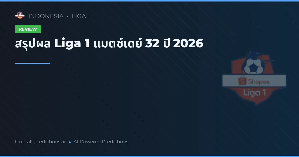 สรุปผล Liga 1 แมตช์เดย์ 32 ปี 2026