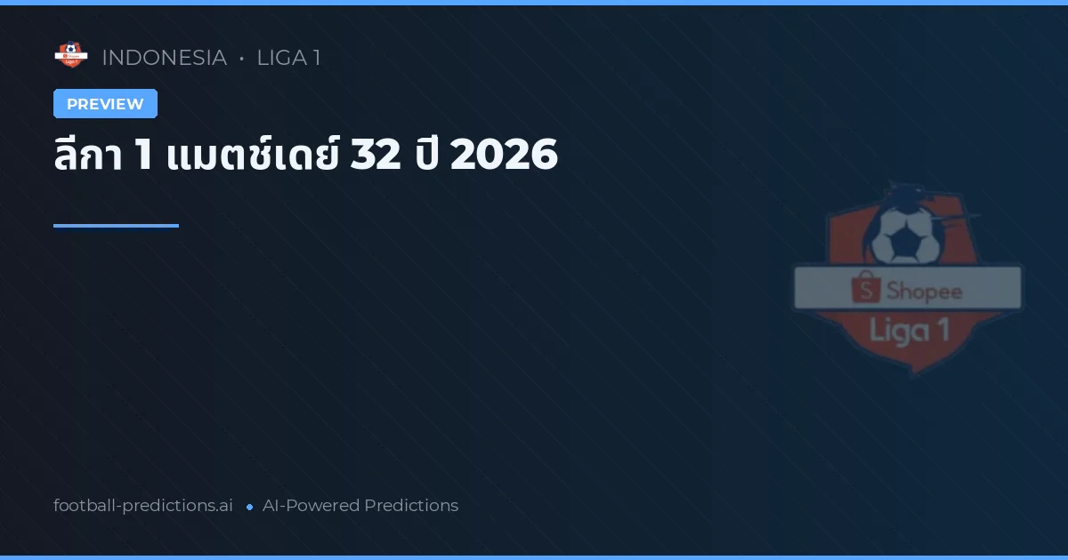 ลีกา 1 แมตช์เดย์ 32 ปี 2026