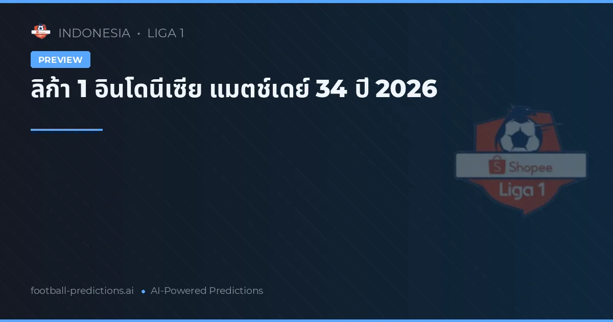 ลิก้า 1 อินโดนีเซีย แมตช์เดย์ 34 ปี 2026