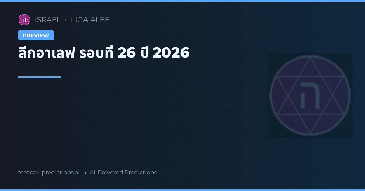ลีกอาเลฟ รอบที่ 26 ปี 2026