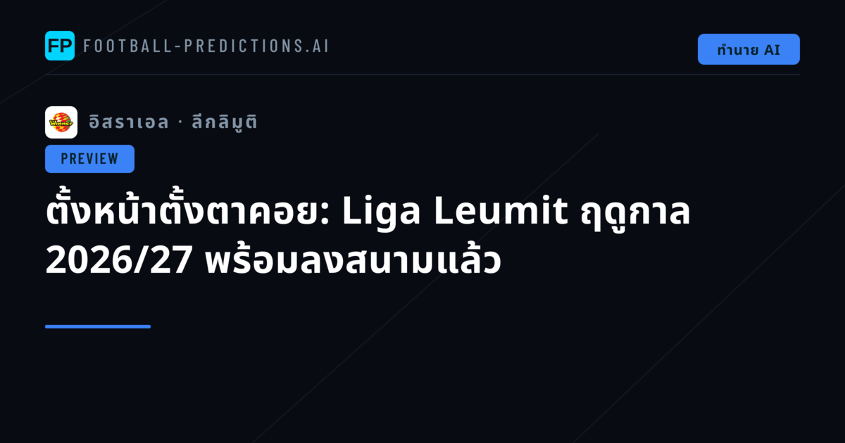 ตั้งหน้าตั้งตาคอย: Liga Leumit ฤดูกาล 2026/27 พร้อมลงสนามแล้ว