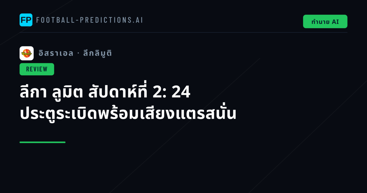 ลีกา ลูมิต สัปดาห์ที่ 2: 24 ประตูระเบิดพร้อมเสียงแตรสนั่น