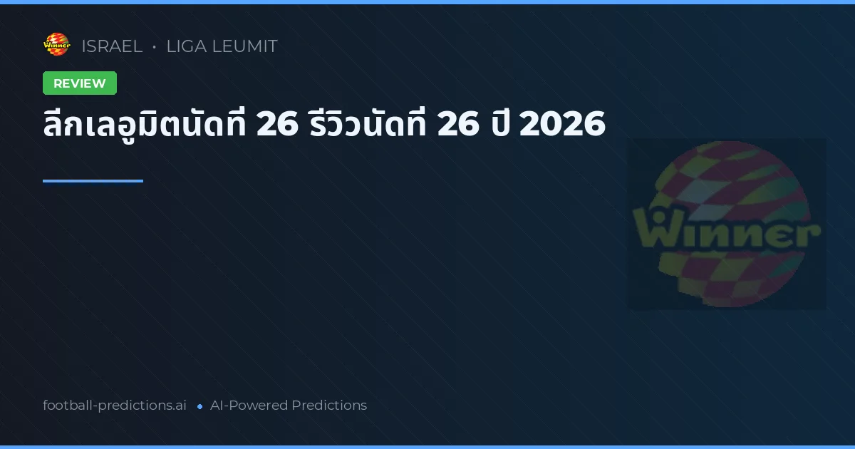 ลีกเลอูมิตนัดที่ 26 รีวิวนัดที่ 26 ปี 2026