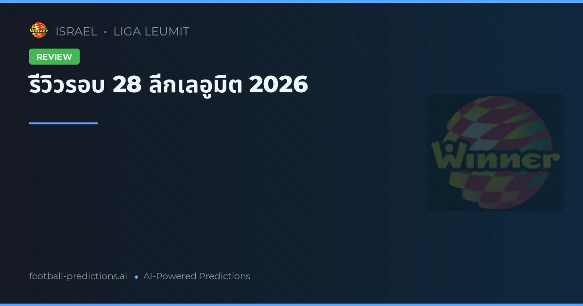 รีวิวรอบ 28 ลีกเลอูมิต 2026