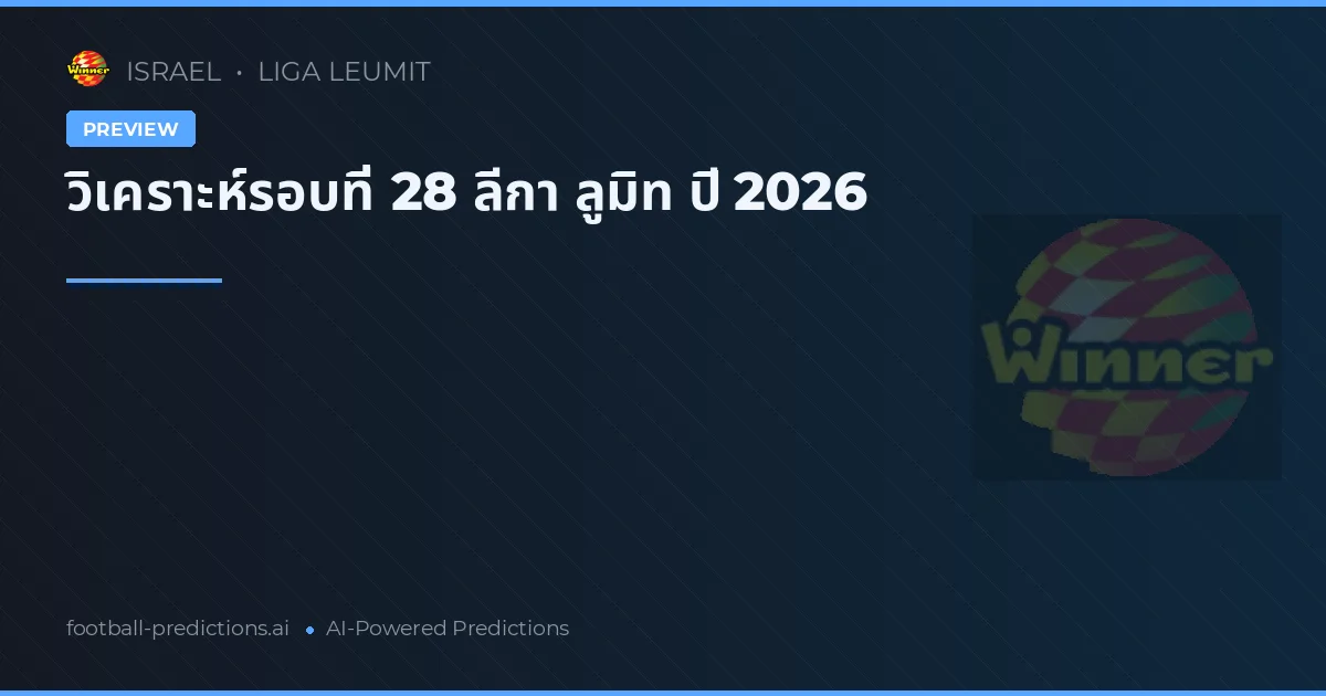 วิเคราะห์รอบที่ 28 ลีกา ลูมิท ปี 2026