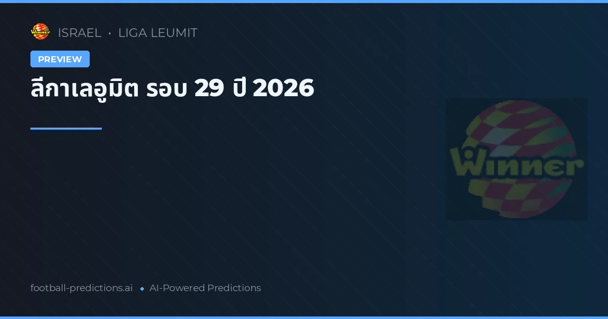ลีกาเลอูมิต รอบ 29 ปี 2026