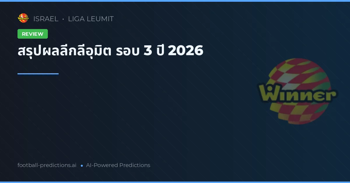 สรุปผลลีกลีอุมิต รอบ 3 ปี 2026