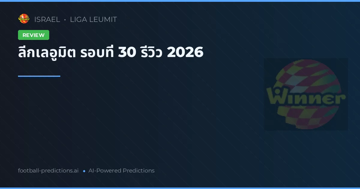 ลีกเลอูมิต รอบที่ 30 รีวิว 2026