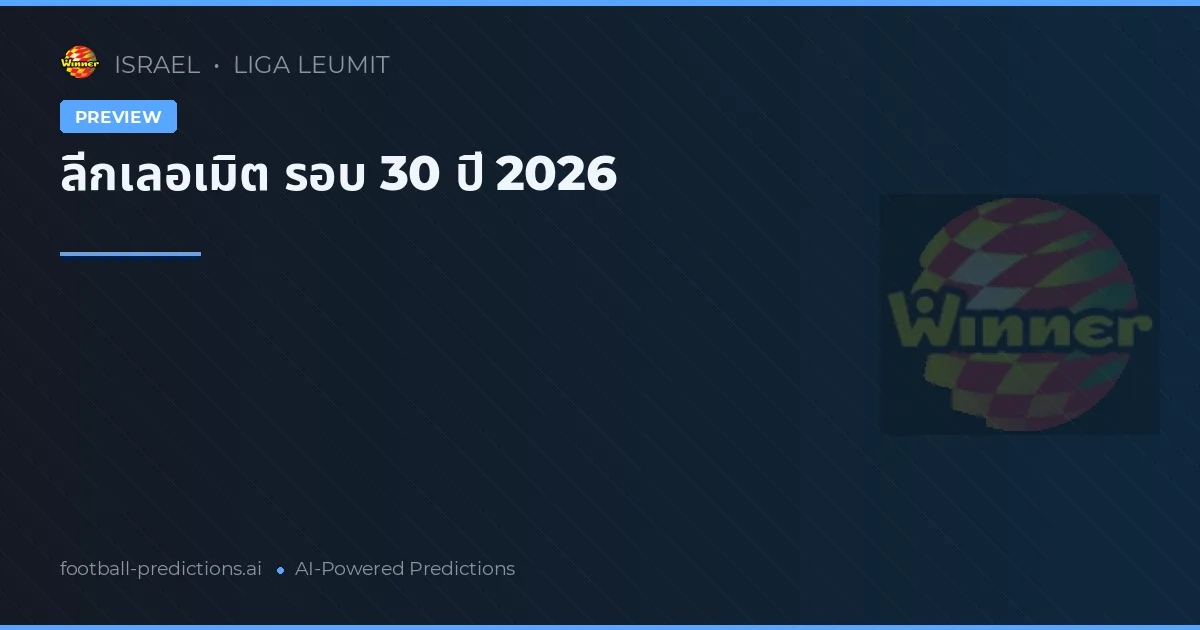 ลีกเลอเมิต รอบ 30 ปี 2026