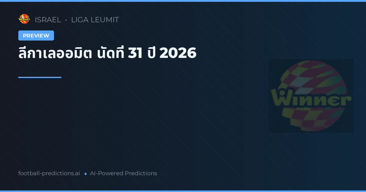 ลีกาเลออมิต นัดที่ 31 ปี 2026