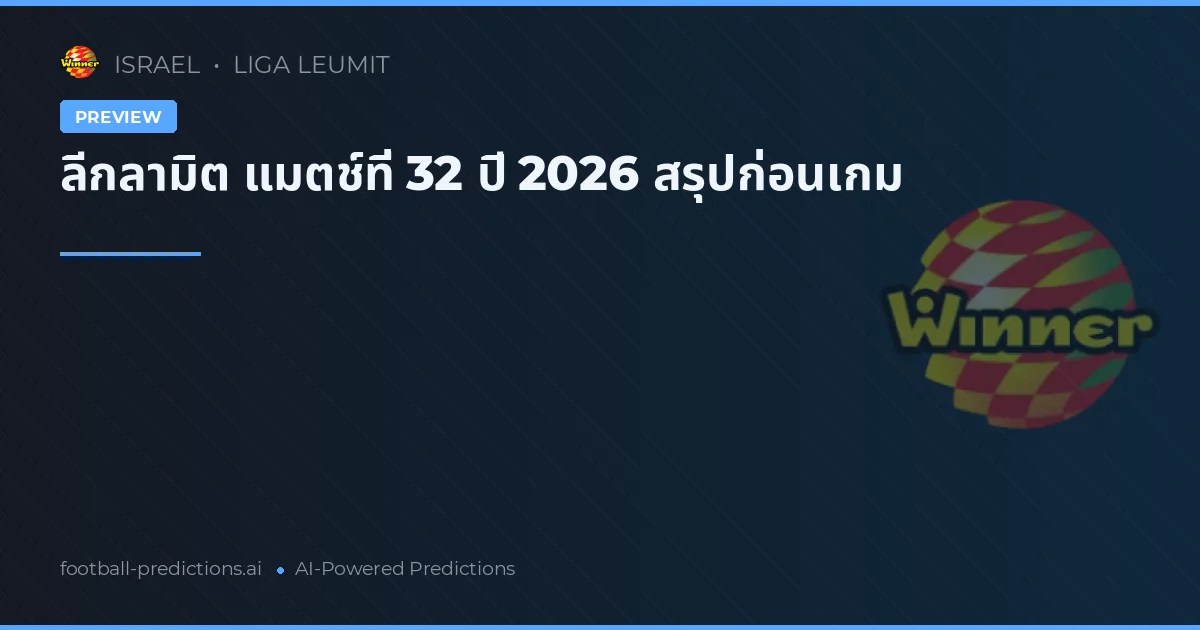 ลีกลามิต แมตช์ที่ 32 ปี 2026 สรุปก่อนเกม