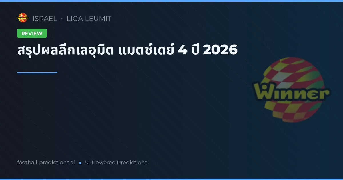 สรุปผลลีกเลอุมิต แมตช์เดย์ 4 ปี 2026