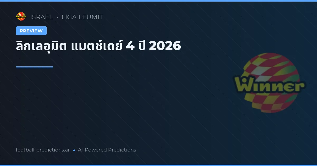 ลิกเลอุมิต แมตช์เดย์ 4 ปี 2026