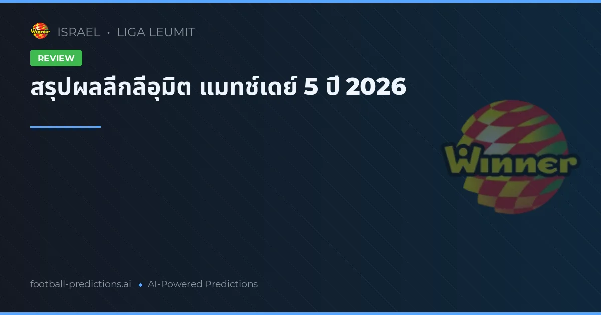สรุปผลลีกลีอุมิต แมทช์เดย์ 5 ปี 2026