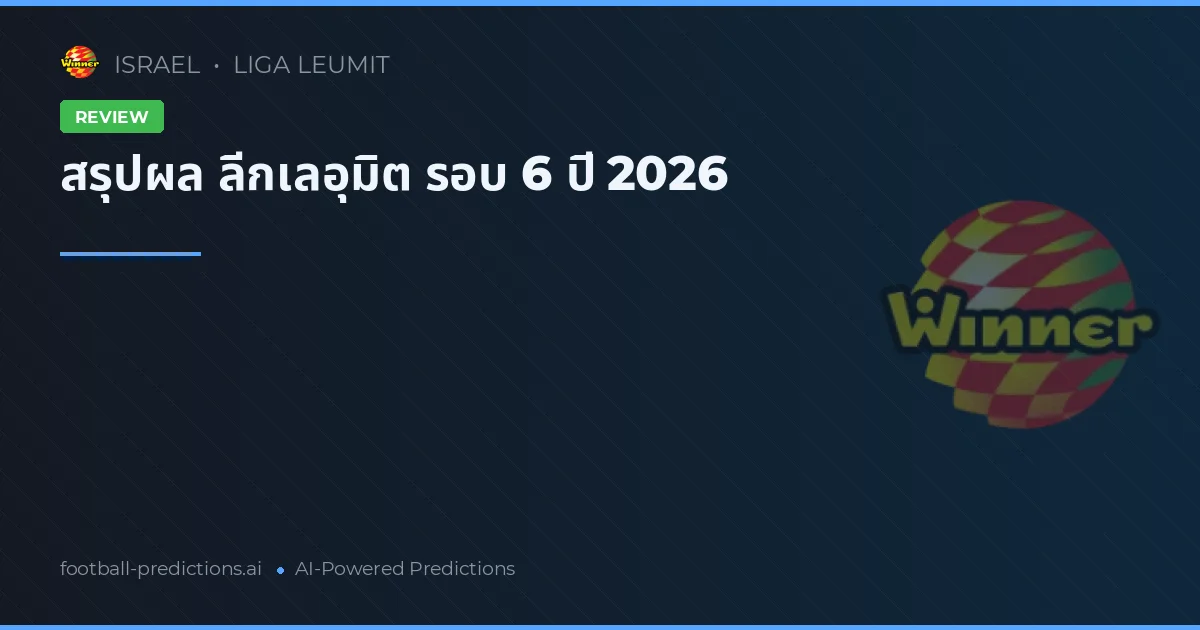 สรุปผล ลีกเลอุมิต รอบ 6 ปี 2026