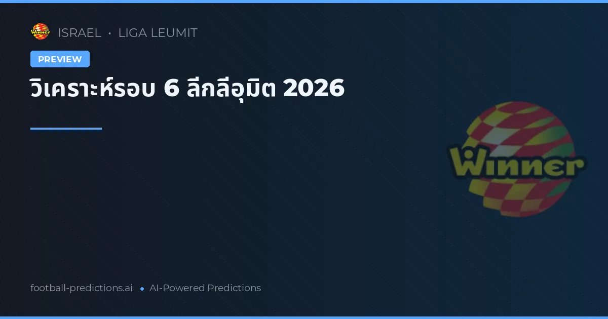 วิเคราะห์รอบ 6 ลีกลีอุมิต 2026
