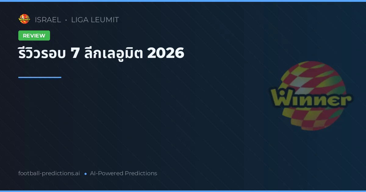 รีวิวรอบ 7 ลีกเลอูมิต 2026
