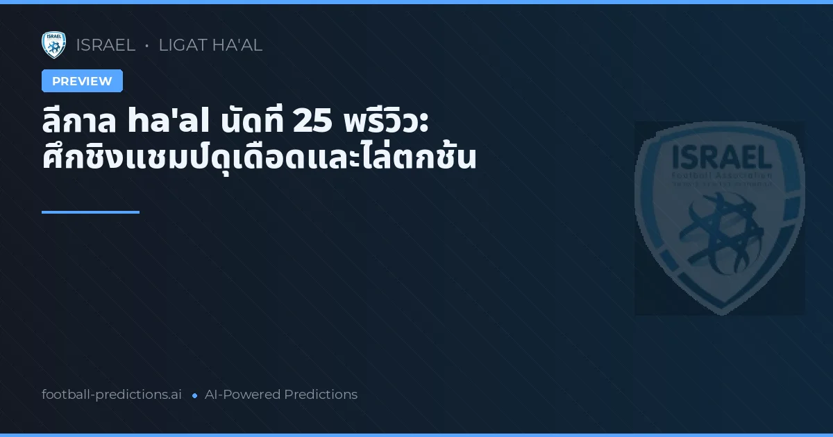 ลีกาล ha'al นัดที่ 25 พรีวิว: ศึกชิงแชมป์ดุเดือดและไล่ตกชั้น