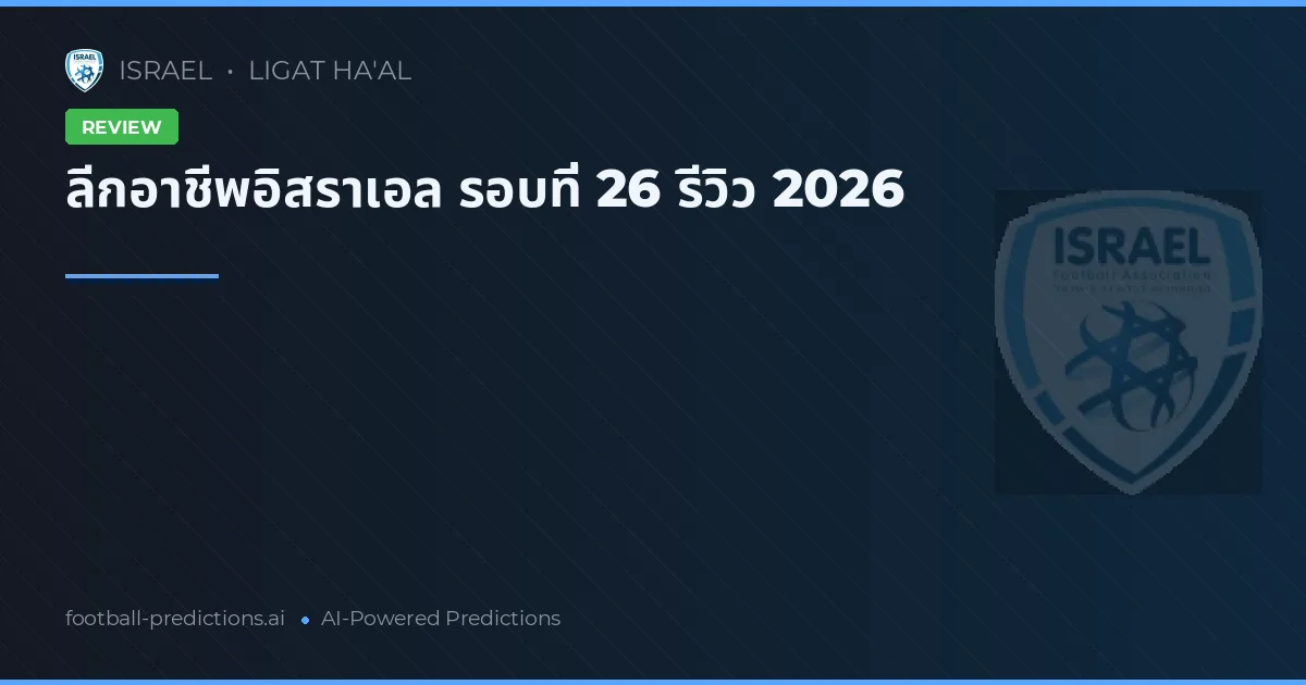 ลีกอาชีพอิสราเอล รอบที่ 26 รีวิว 2026