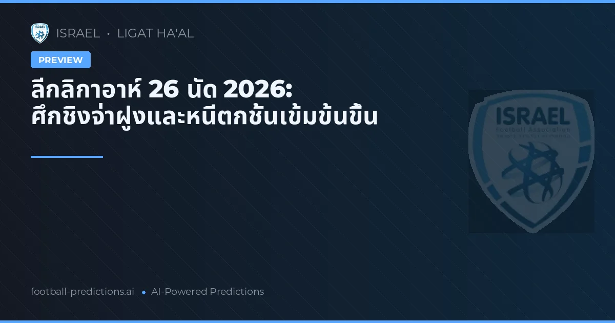ลีกลิกาอาห์ 26 นัด 2026: ศึกชิงจ่าฝูงและหนีตกชั้นเข้มข้นขึ้น
