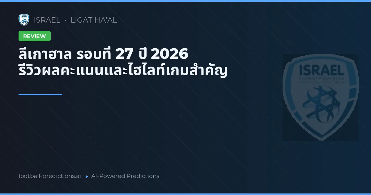รีVIEW ลีแกต ฮาแอล รอบที่ 27 2026: การครอบครองและการป้องกันที่แน่นหนา