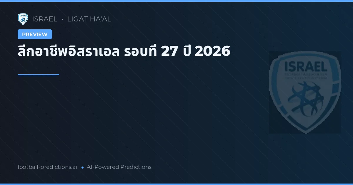 ลีกอาชีพอิสราเอล รอบที่ 27 ปี 2026