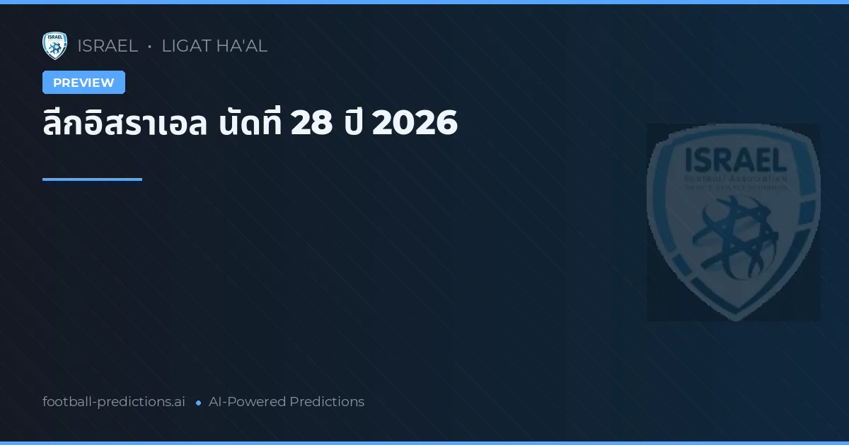 ลีกอิสราเอล นัดที่ 28 ปี 2026
