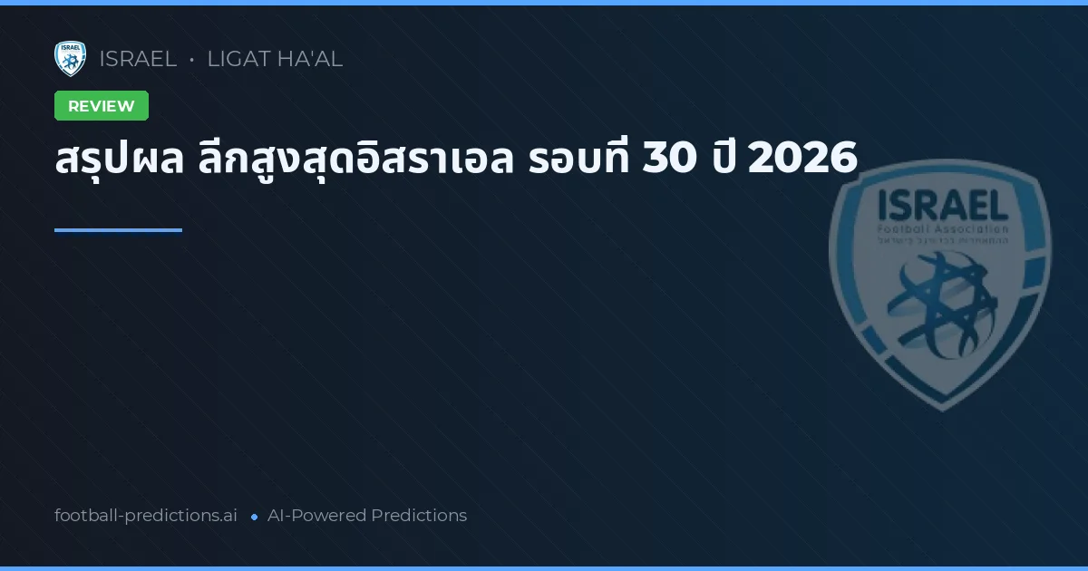 สรุปผล ลีกสูงสุดอิสราเอล รอบที่ 30 ปี 2026