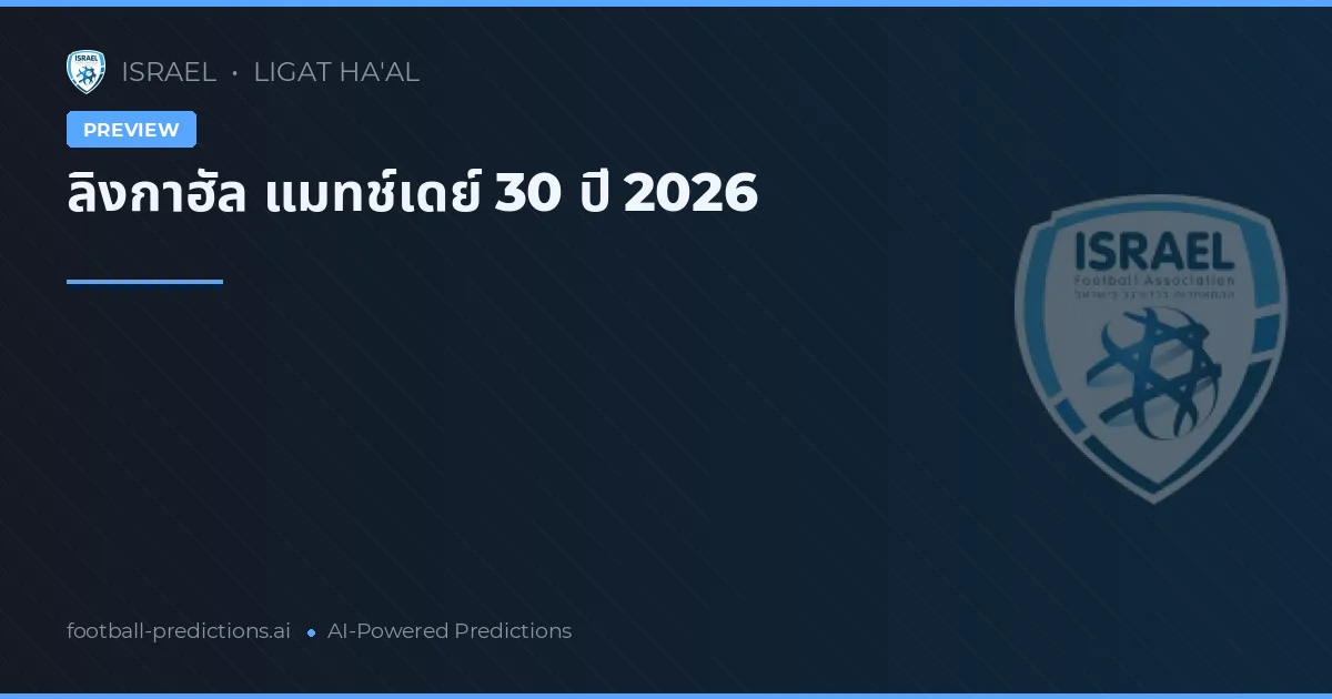 ลิงกาฮัล แมทช์เดย์ 30 ปี 2026