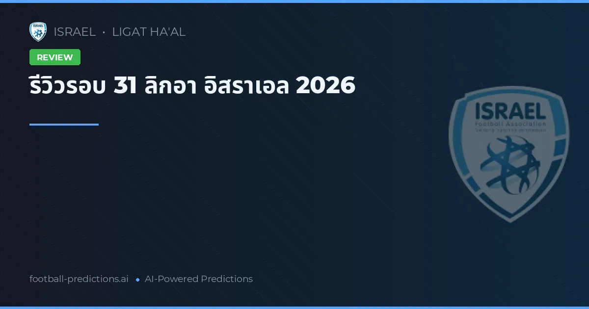 รีวิวรอบ 31 ลิกอา อิสราเอล 2026