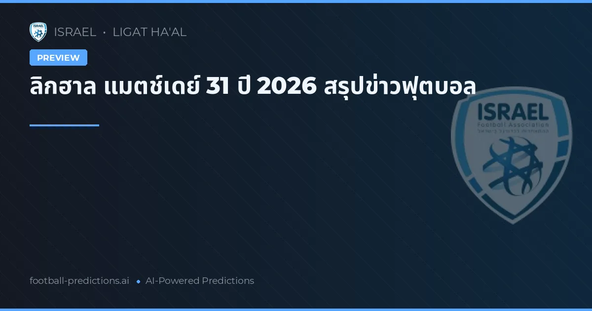 ลิกฮาล แมตช์เดย์ 31 ปี 2026 สรุปข่าวฟุตบอล