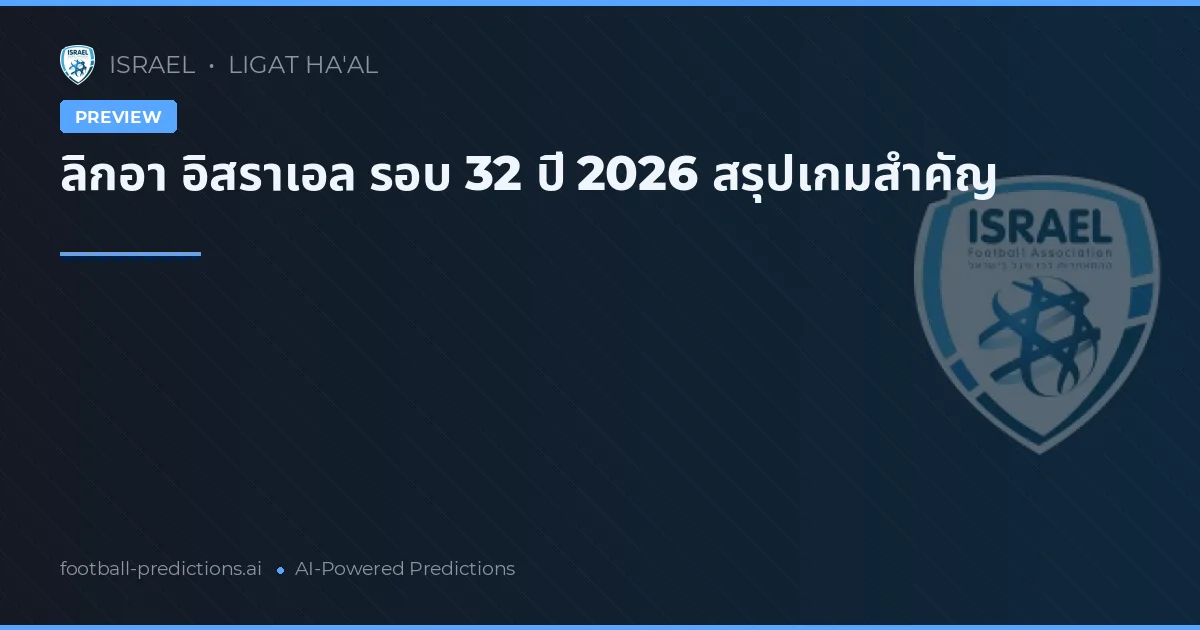 ลิกอา อิสราเอล รอบ 32 ปี 2026 สรุปเกมสำคัญ