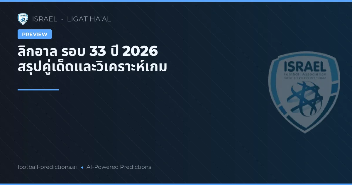 ลิกอาล รอบ 33 ปี 2026 สรุปคู่เด็ดและวิเคราะห์เกม