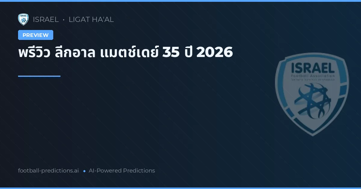 พรีวิว ลีกอาล แมตช์เดย์ 35 ปี 2026