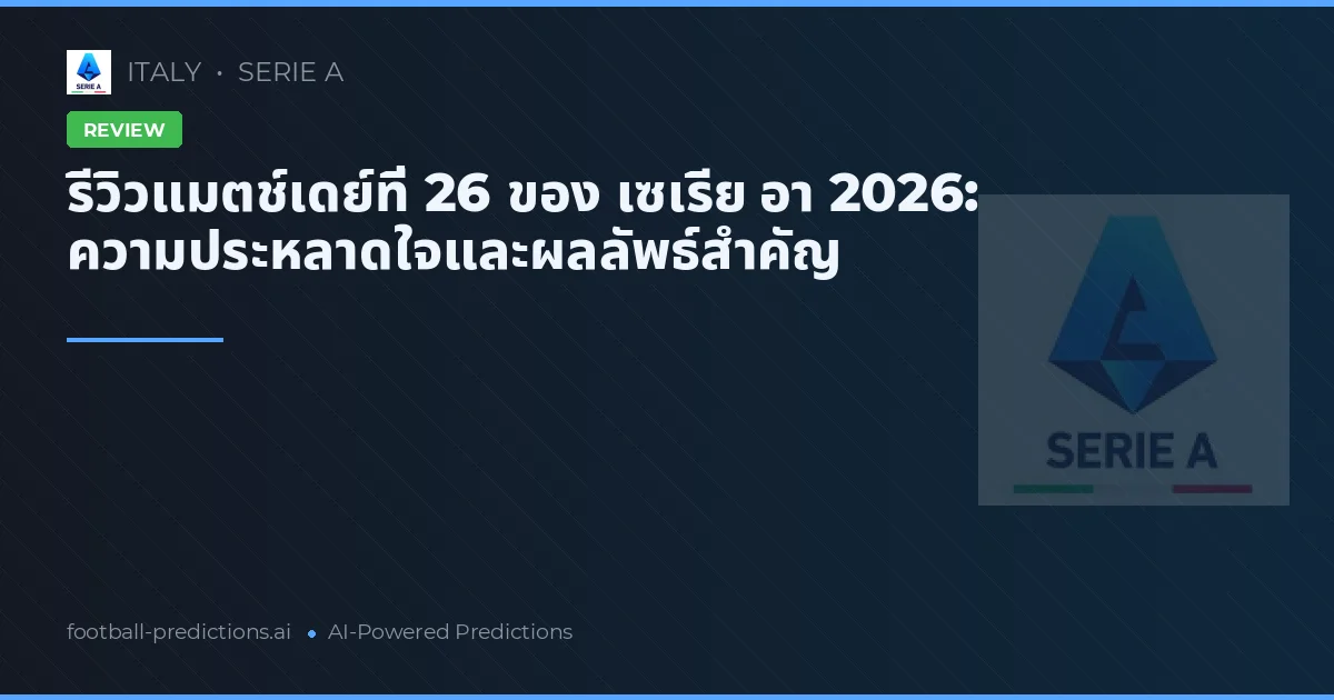 รีวิวแมตช์เดย์ที่ 26 ของ เซเรีย อา 2026: ความประหลาดใจและผลลัพธ์สำคัญ