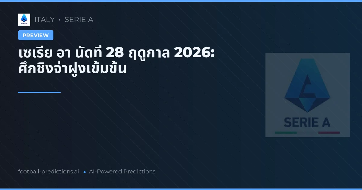 เซเรีย อา นัดที่ 28 ฤดูกาล 2026: ศึกชิงจ่าฝูงเข้มข้น