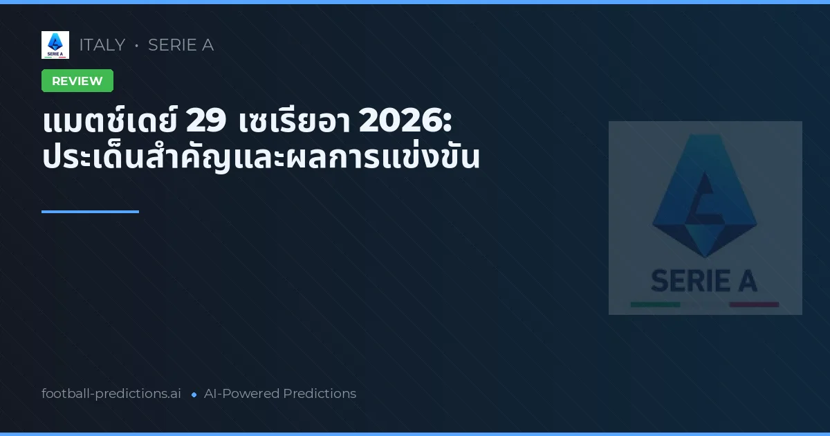 แมตช์เดย์ 29 เซเรียอา 2026: ประเด็นสำคัญและผลการแข่งขัน