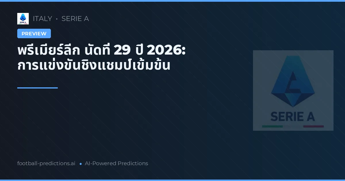 พรีเมียร์ลีก นัดที่ 29 ปี 2026: การแข่งขันชิงแชมป์เข้มข้น