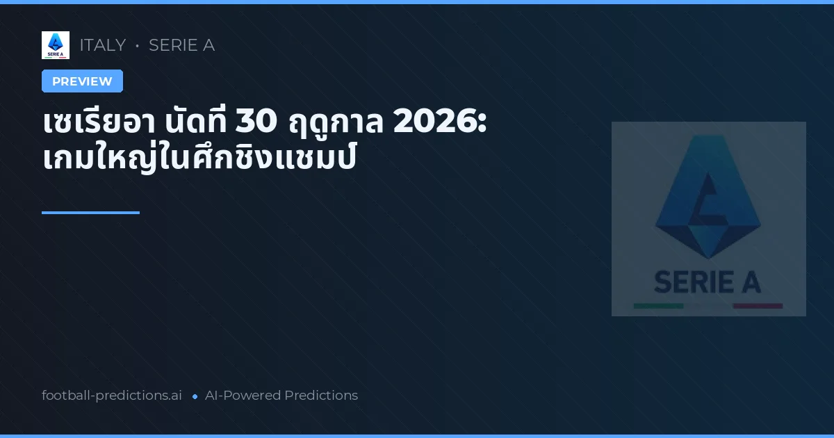 เซเรียอา นัดที่ 30 ฤดูกาล 2026: เกมใหญ่ในศึกชิงแชมป์