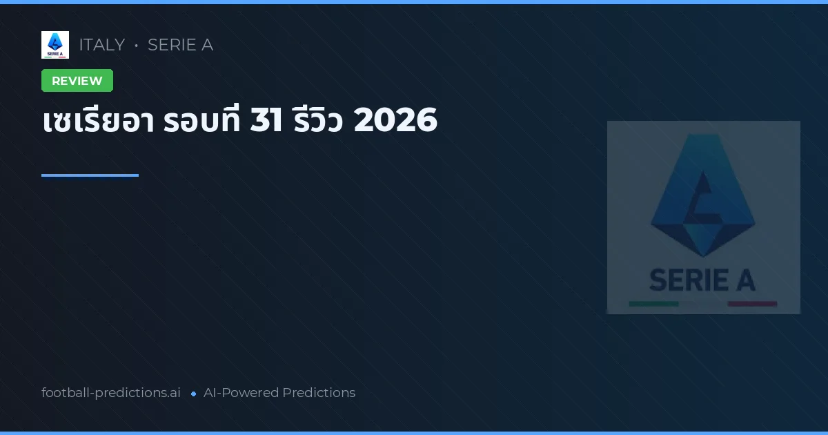เซเรียอา รอบที่ 31 รีวิว 2026