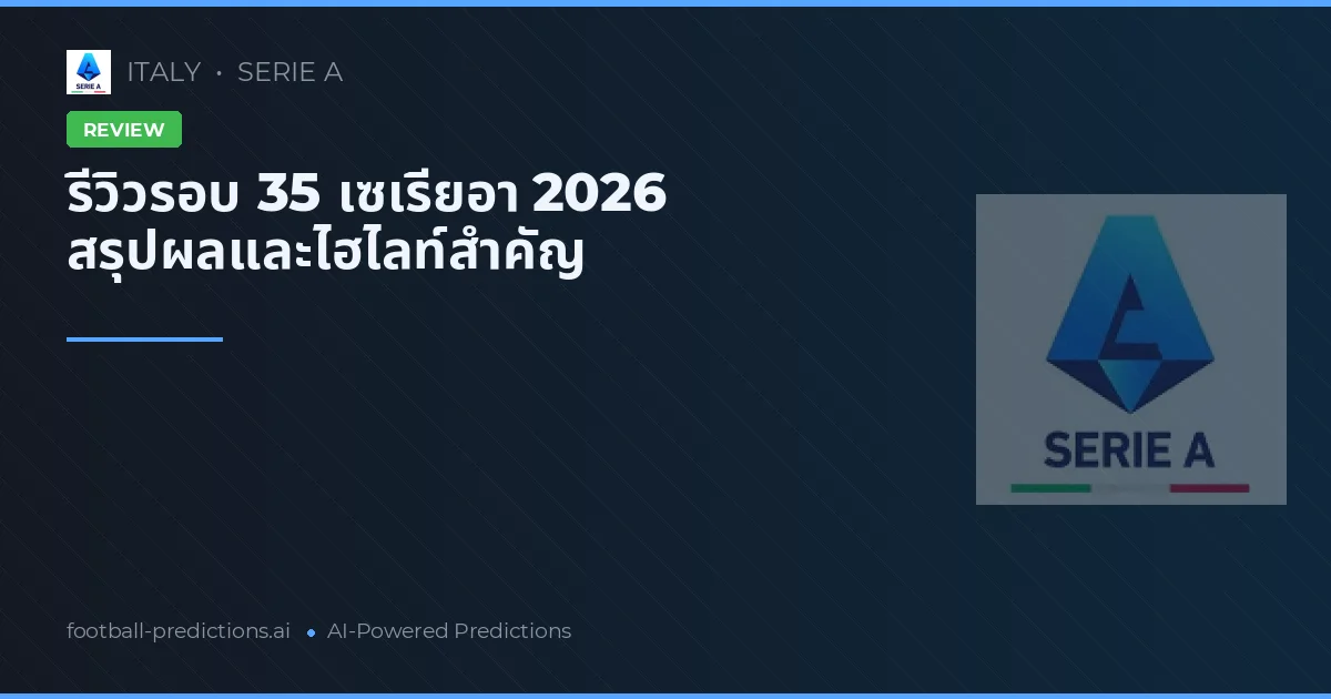 รีวิวรอบ 35 เซเรียอา 2026 สรุปผลและไฮไลท์สำคัญ