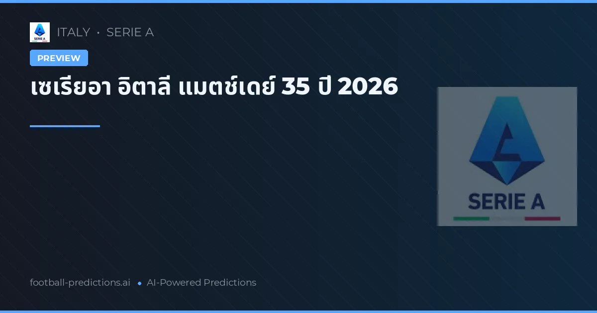 เซเรียอา อิตาลี แมตช์เดย์ 35 ปี 2026