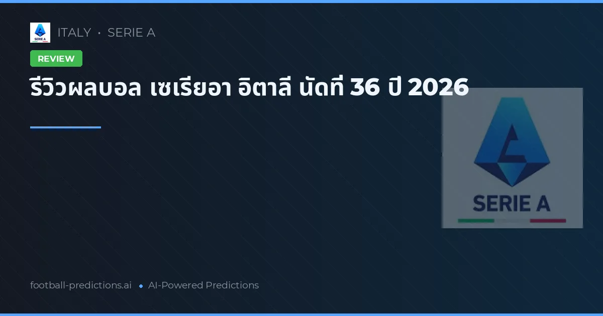 รีวิวผลบอล เซเรียอา อิตาลี นัดที่ 36 ปี 2026